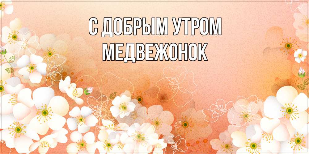 Открытка  с именем. Медвежонок, С добрым утром  