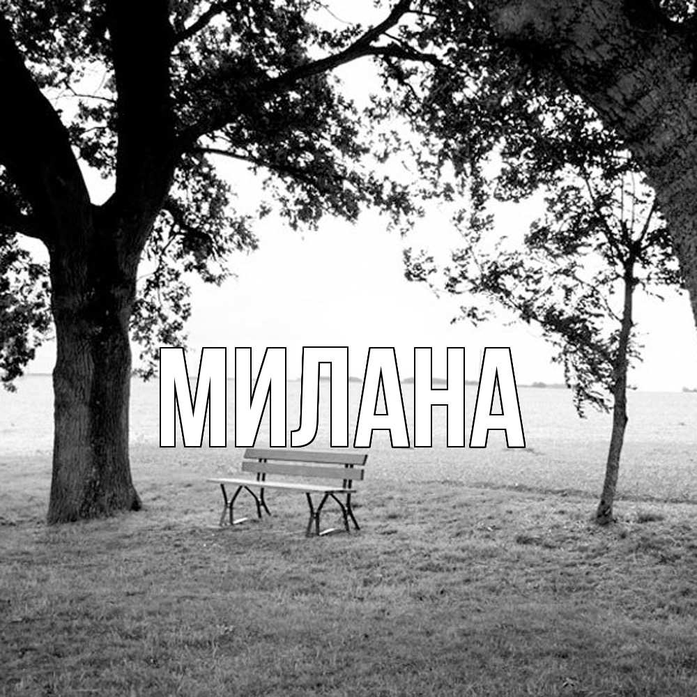 Открытка  с именем. Милана, Главная  