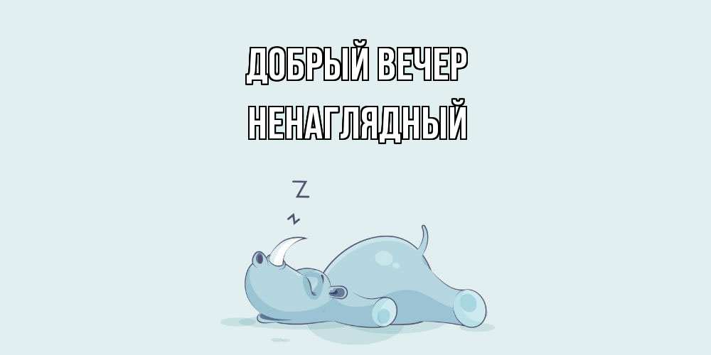 Открытка  с именем. Ненаглядный, Добрый вечер  