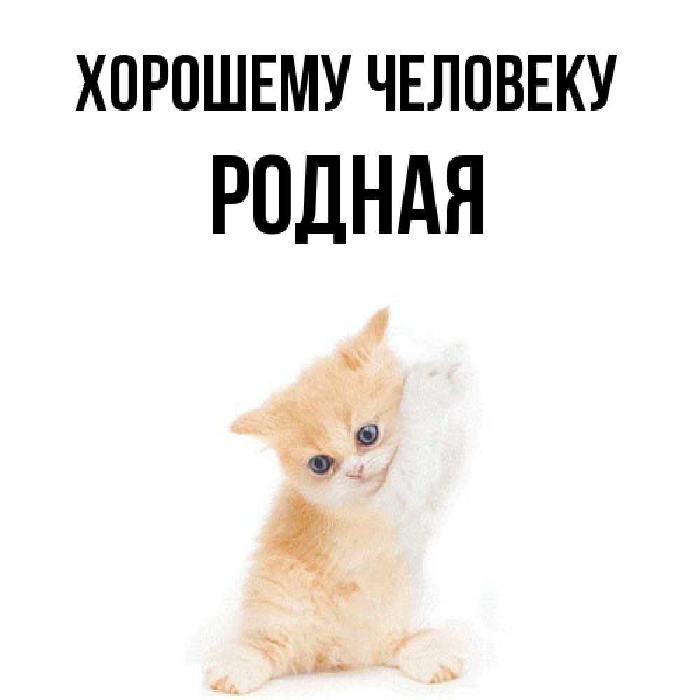 Открытка  с именем. Родная, Хорошему человеку  