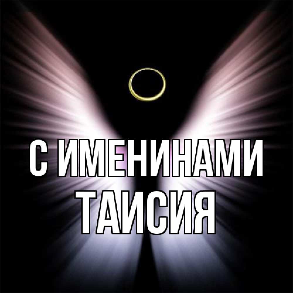 Открытка  с именем. Таисия, С именинами  