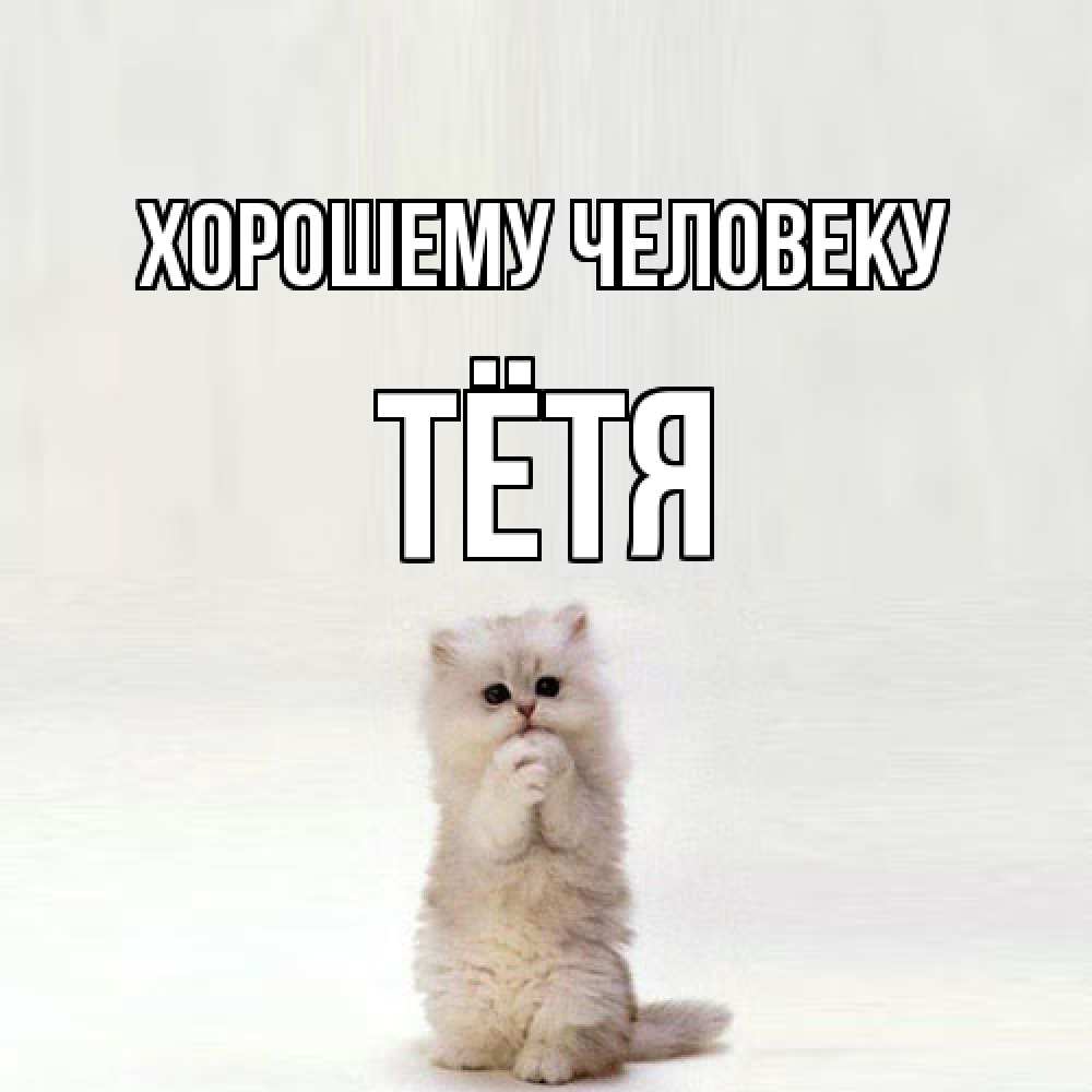 Открытка  с именем. Тётя, Хорошему человеку  