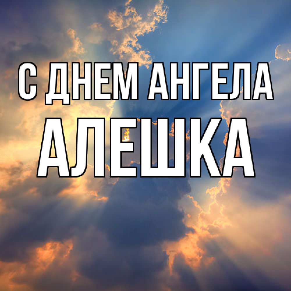 Открытка  с именем. алешка, С днем ангела  