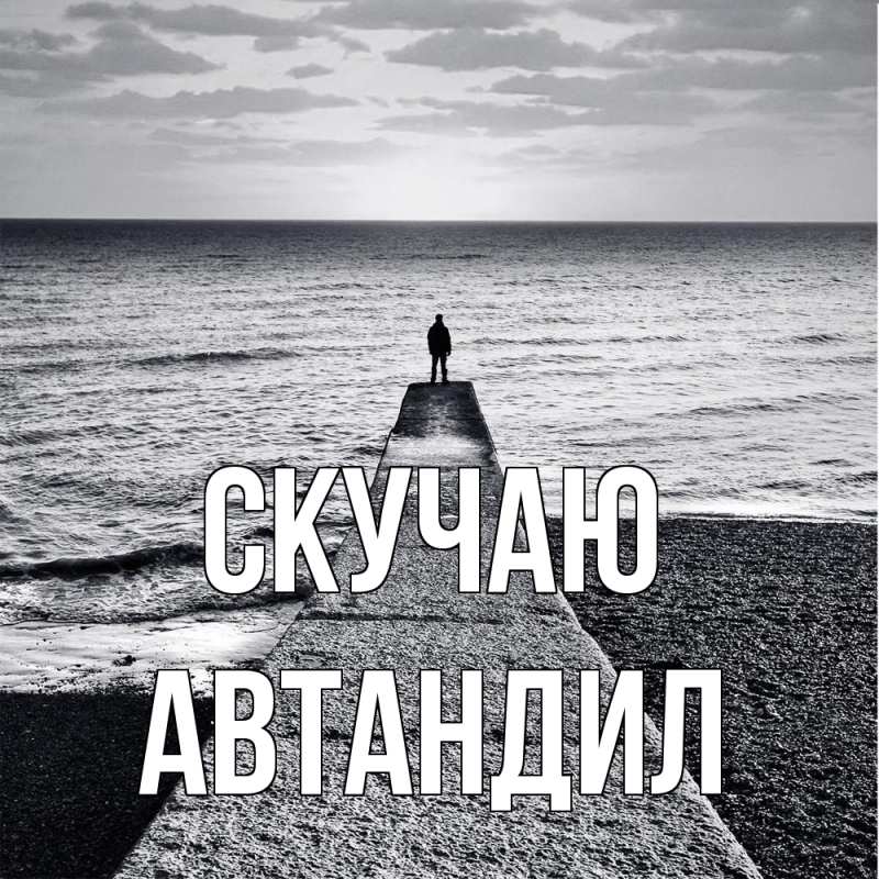 Картинка Скучаю, Автандил
