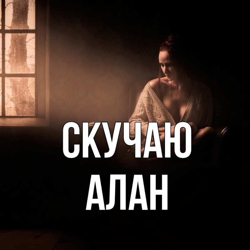 Картинка Скучаю, Алан
