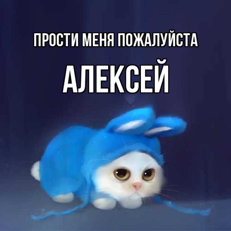 Картинка Прости меня пожалуйста, Алексей