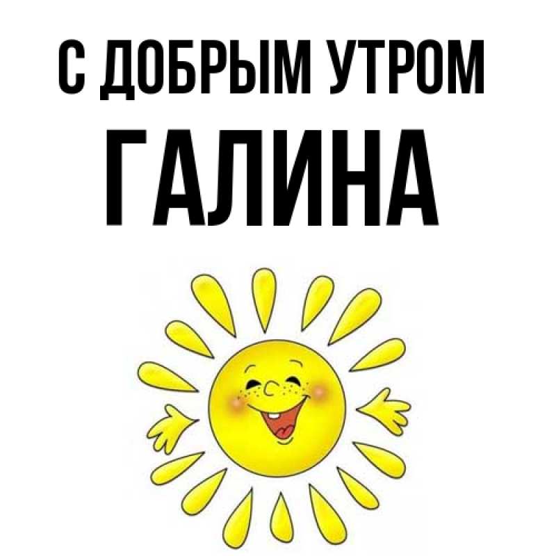 Картинка С добрым утром, Галина