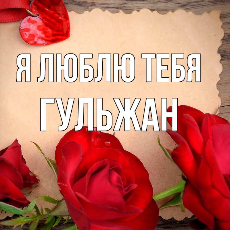 Картинка Я люблю тебя, Гульжан