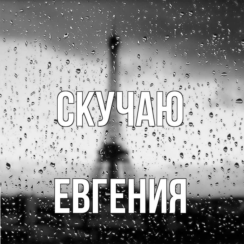 Открытка с именем, Евгения, Скучаю