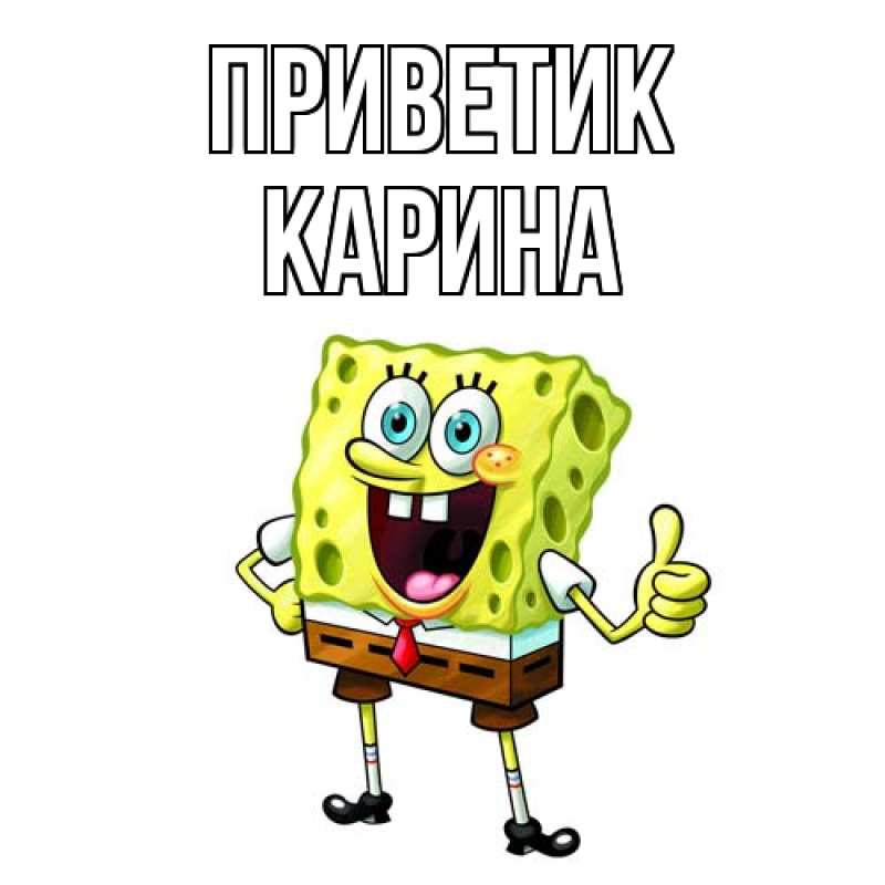 Картинка приветик, Карина