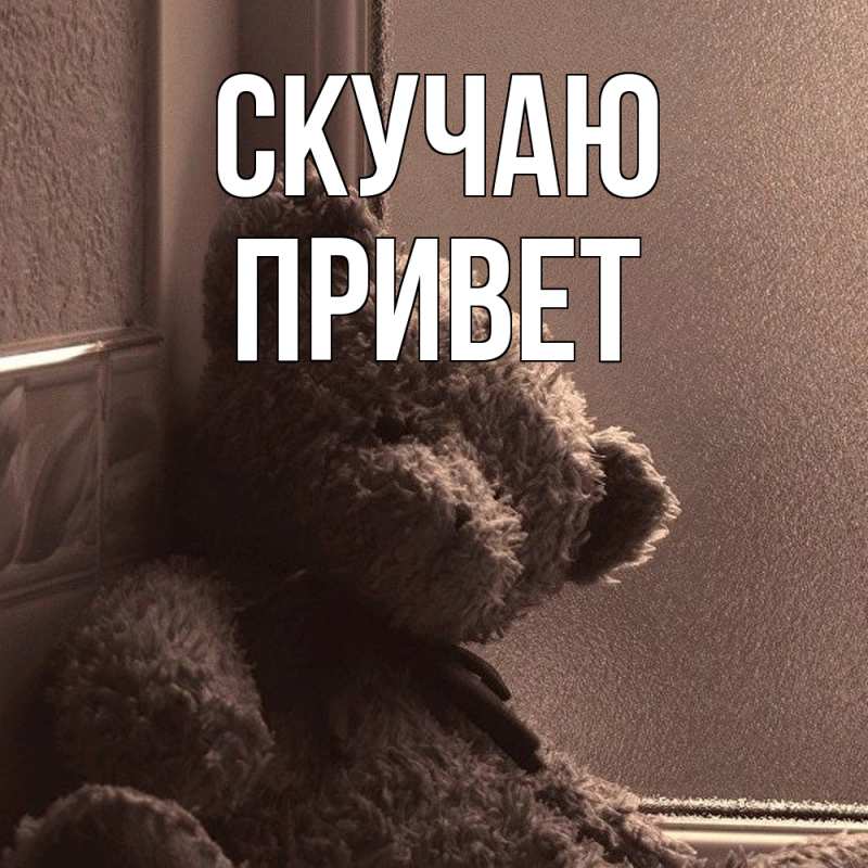 Картинка Скучаю, Привет