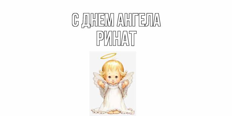 Картинка С днем ангела, Ринат