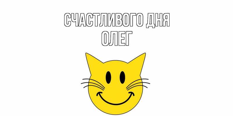 Картинка Счастливого дня, олег