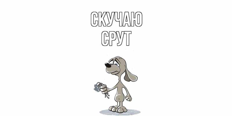 Картинка Скучаю, срут