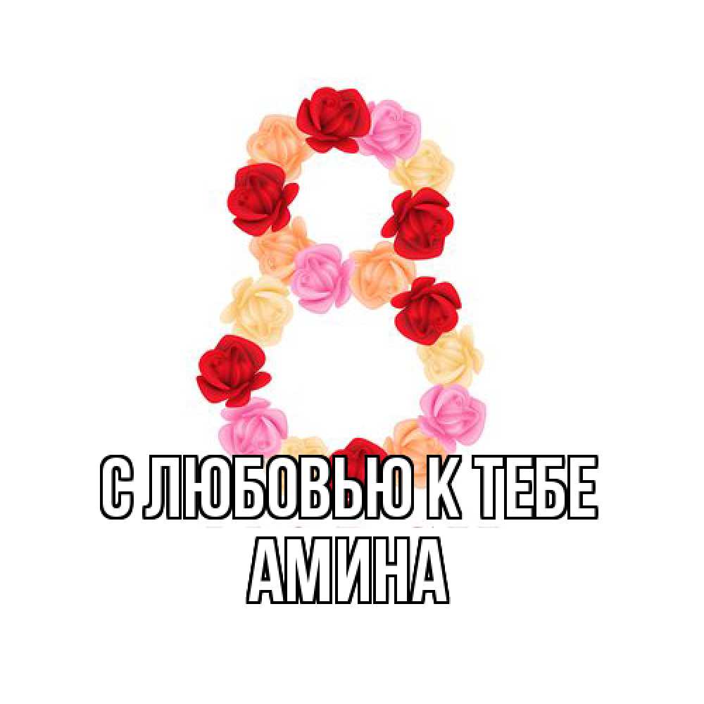 Открытка  с именем. Амина, С любовью к тебе  
