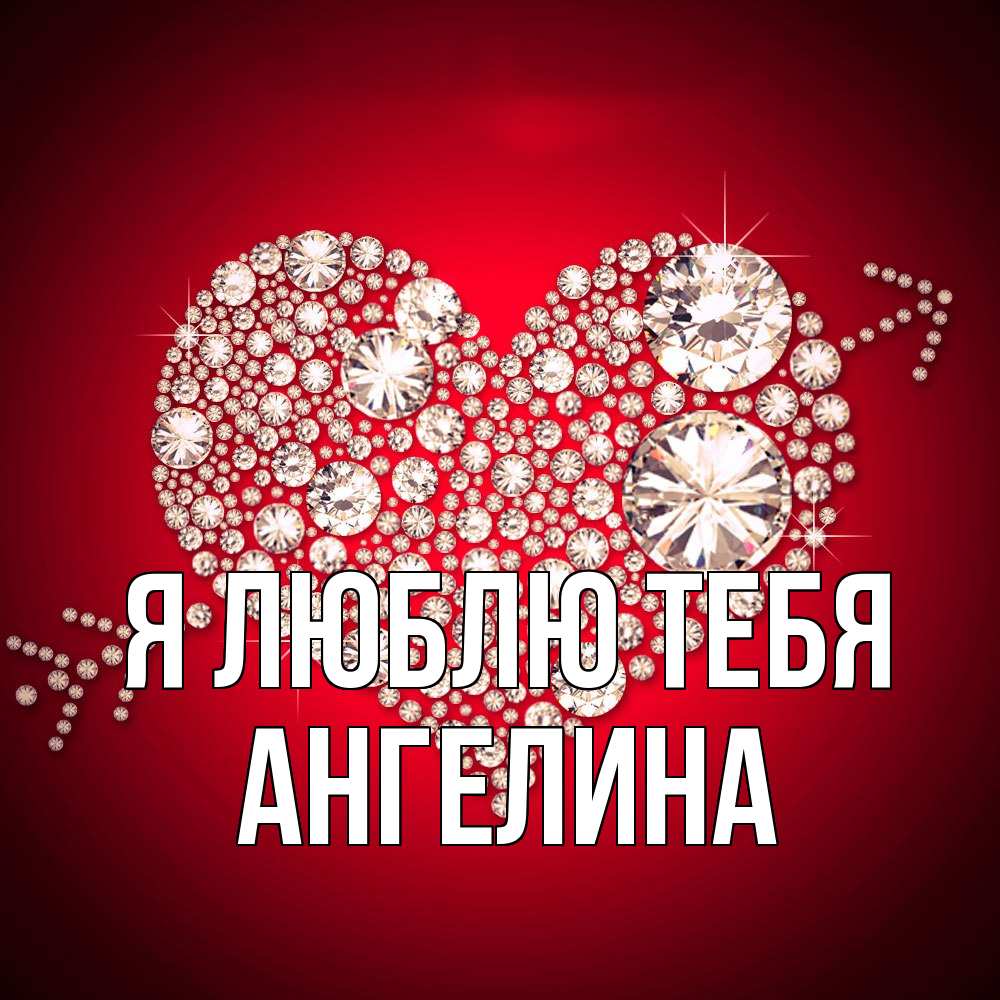 Открытка  с именем. Ангелина, Я люблю тебя  