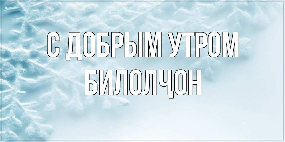 Открытка  с именем. Билолҷон, С добрым утром  