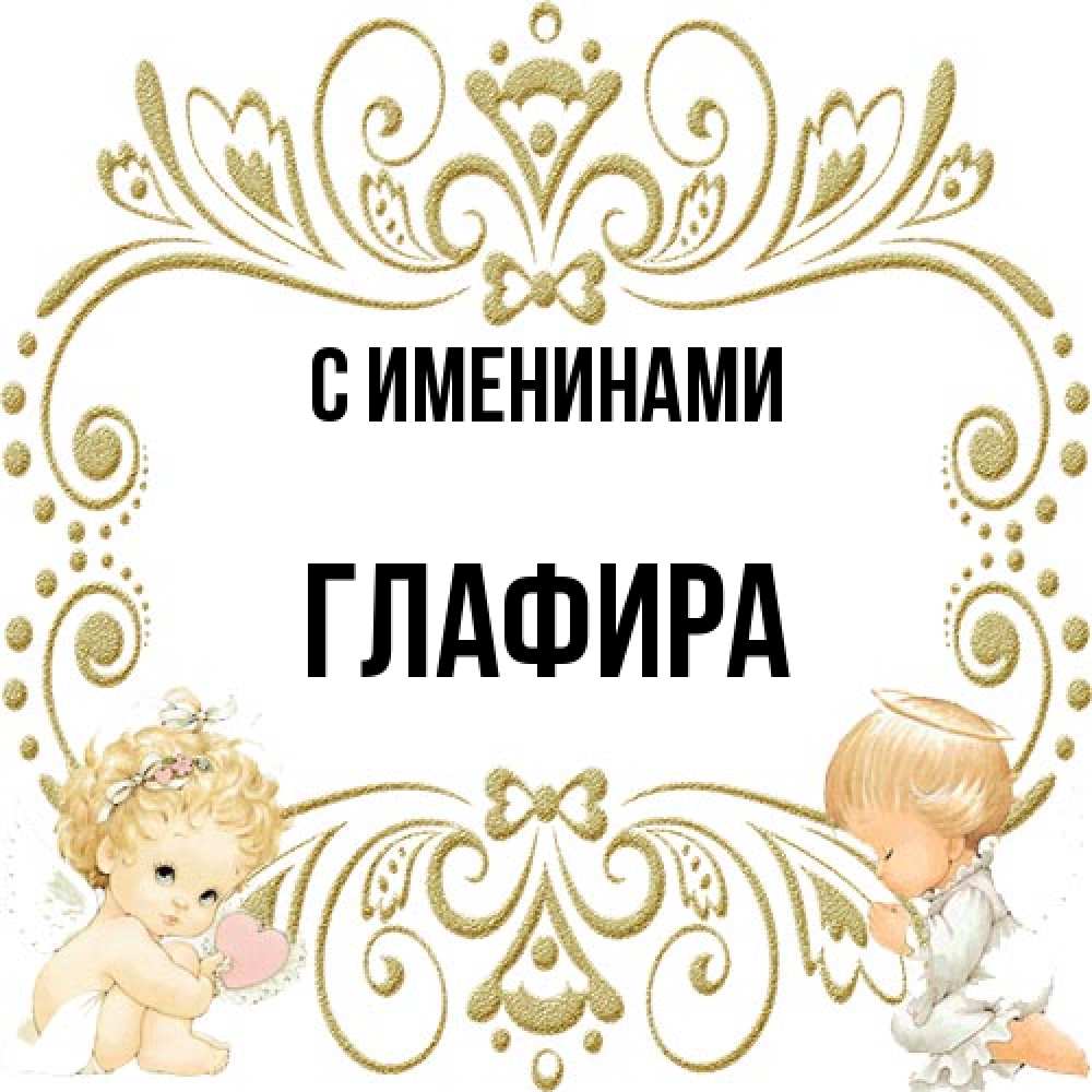 Открытка  с именем. Глафира, С именинами  