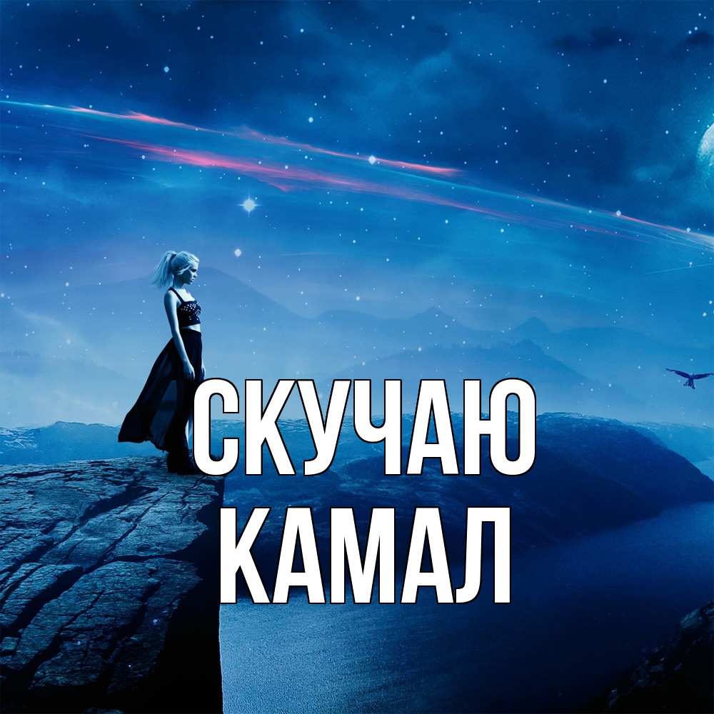 Открытка  с именем. Камал, Скучаю  