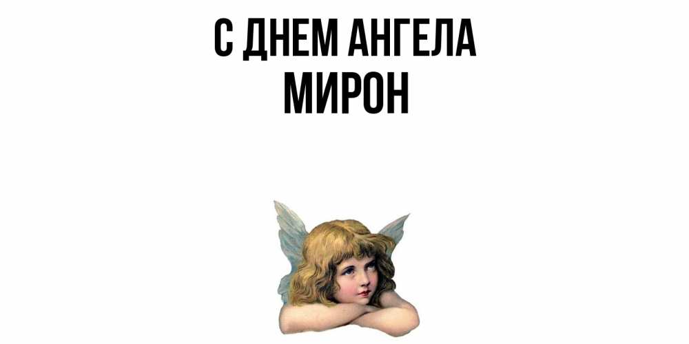 Открытка  с именем. Мирон, С днем ангела  