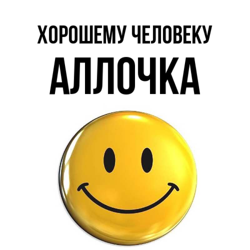 Картинка Хорошему человеку, Аллочка