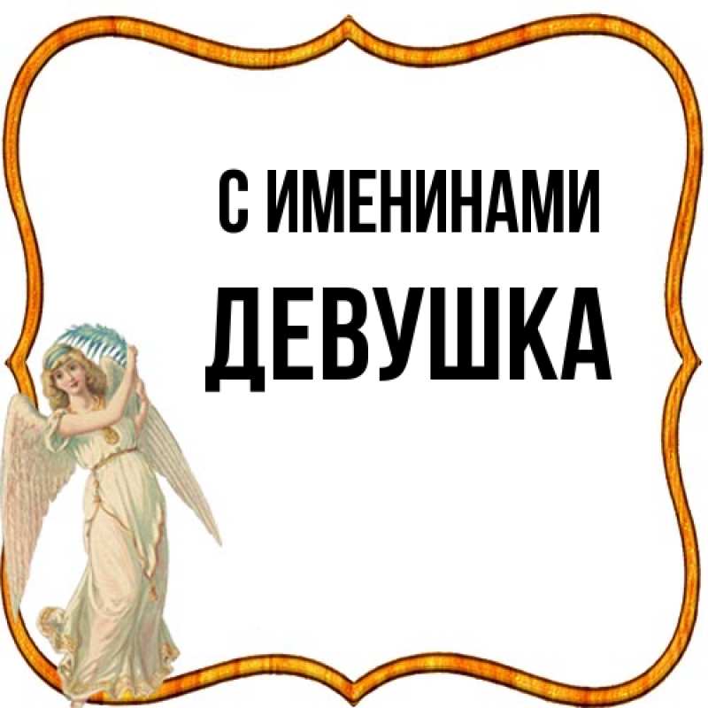 Картинка С именинами, Девушка