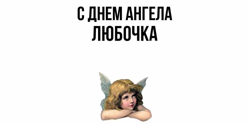 Картинка С днем ангела, Любочка