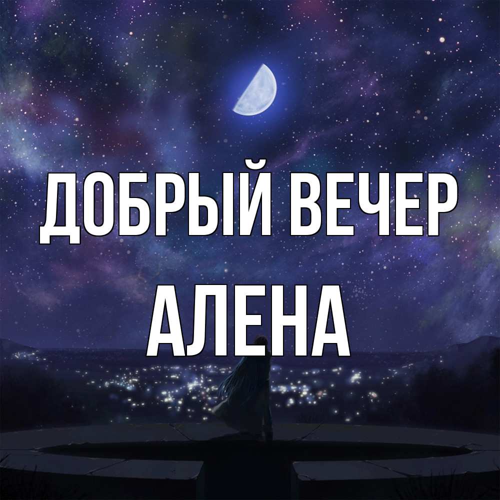 Открытка  с именем. Алена, Добрый вечер  
