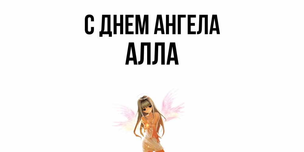 Открытка  с именем. Алла, С днем ангела  