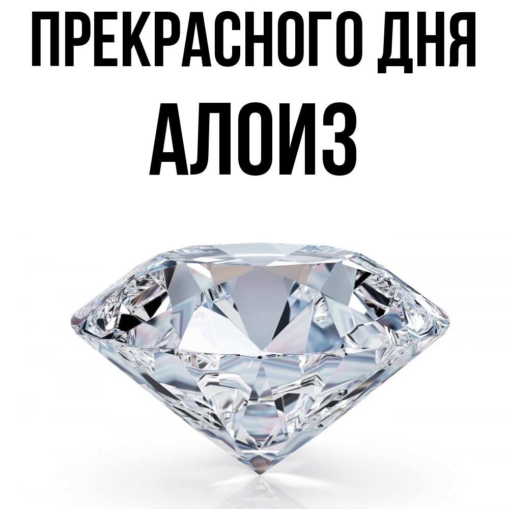 Открытка  с именем. Алоиз, Прекрасного дня  