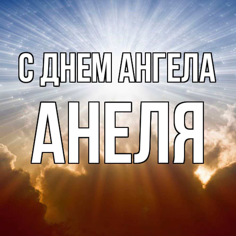 Открытка  с именем. Анеля, С днем ангела  