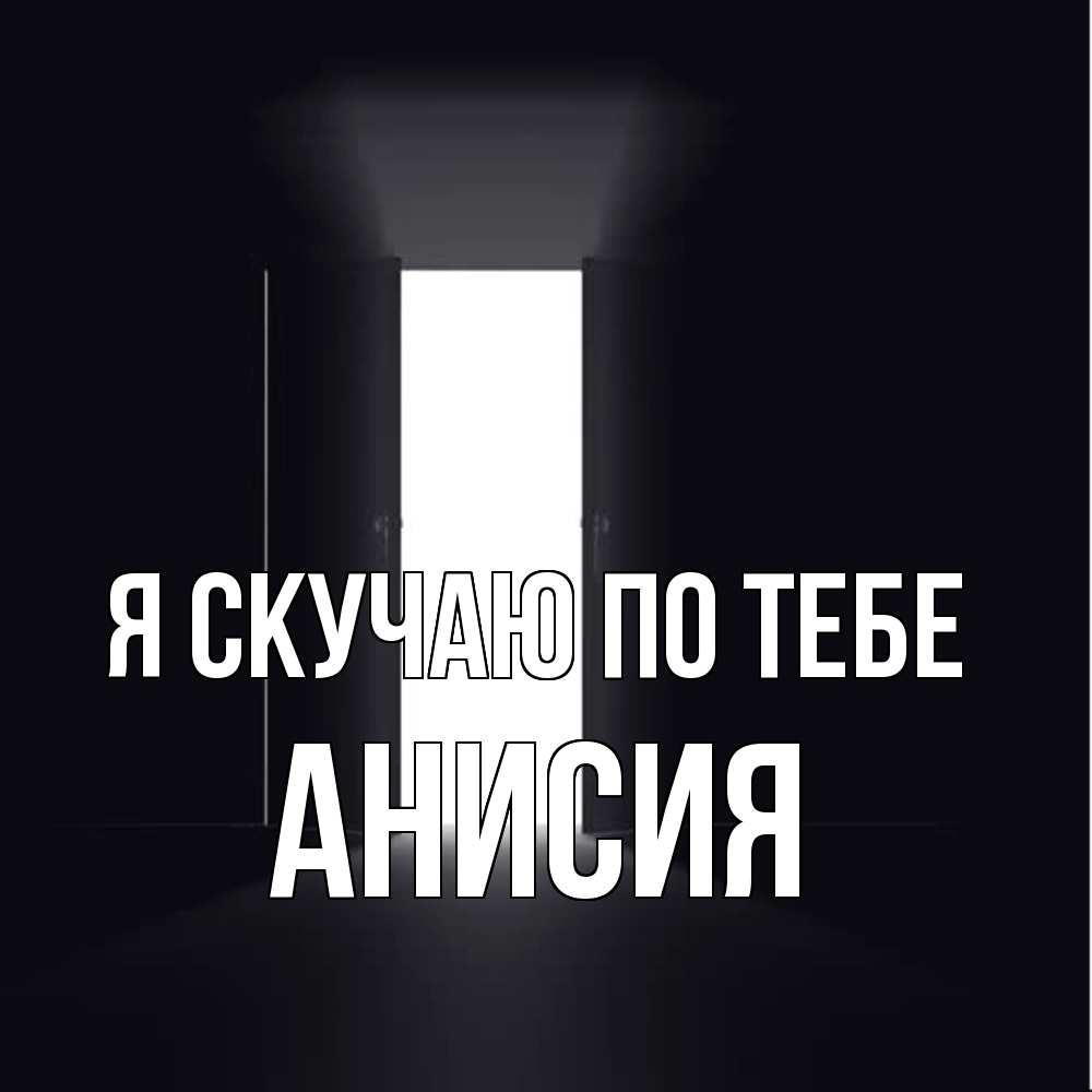 Открытка  с именем. Анисия, Я скучаю по тебе  