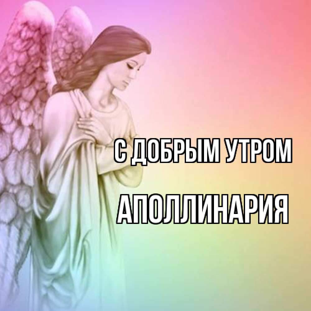 Открытка  с именем. Аполлинария, С добрым утром  