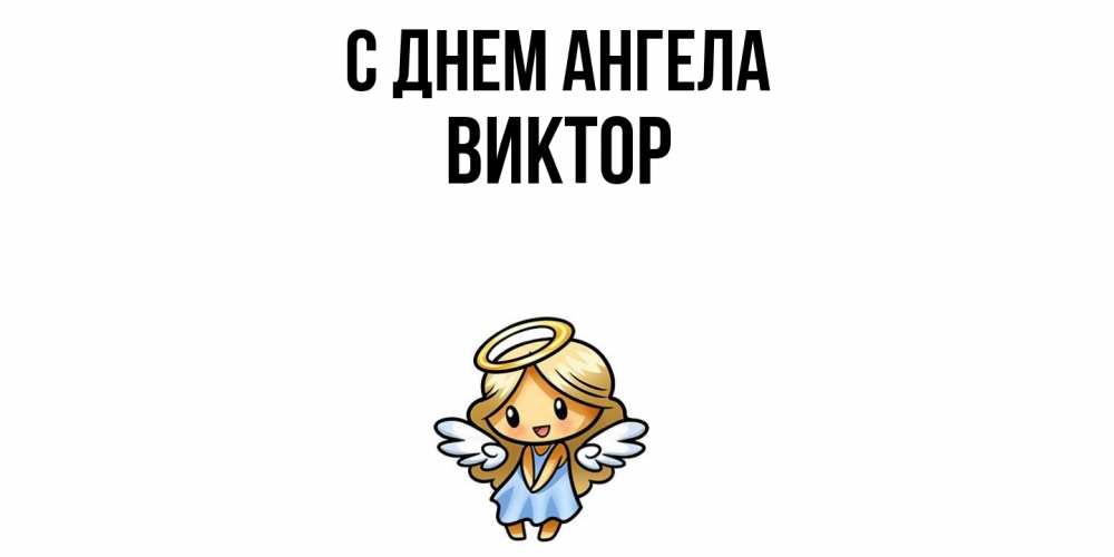 Открытка  с именем. Виктор, С днем ангела  