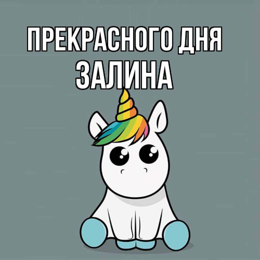 Открытка  с именем. Залина, Прекрасного дня  
