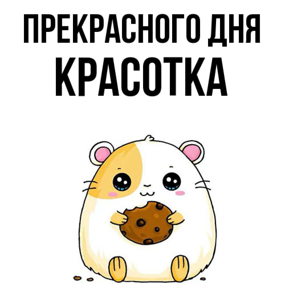 Открытка  с именем. Красотка, Прекрасного дня  
