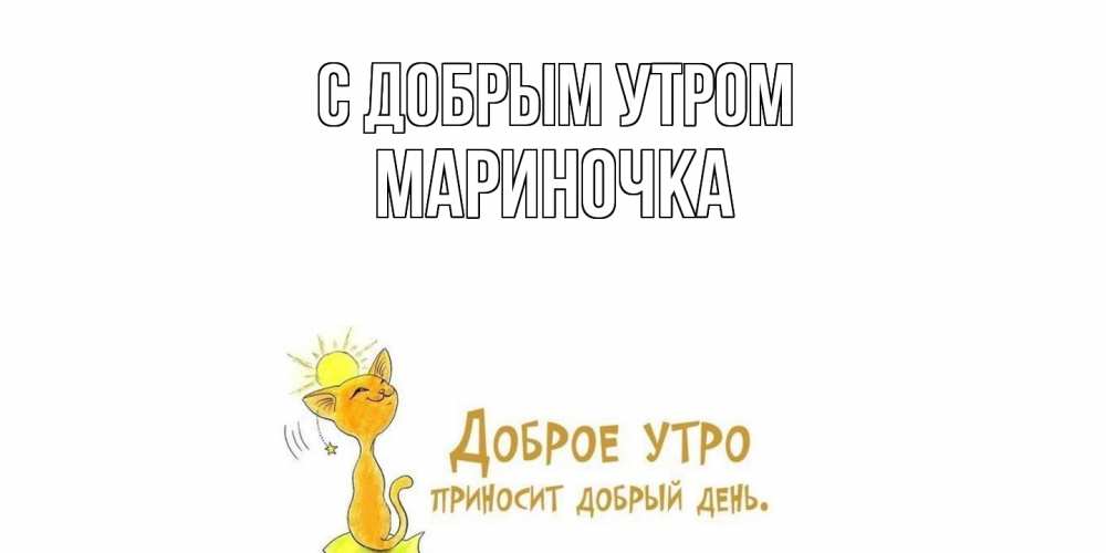 Открытка  с именем. Мариночка, С добрым утром  
