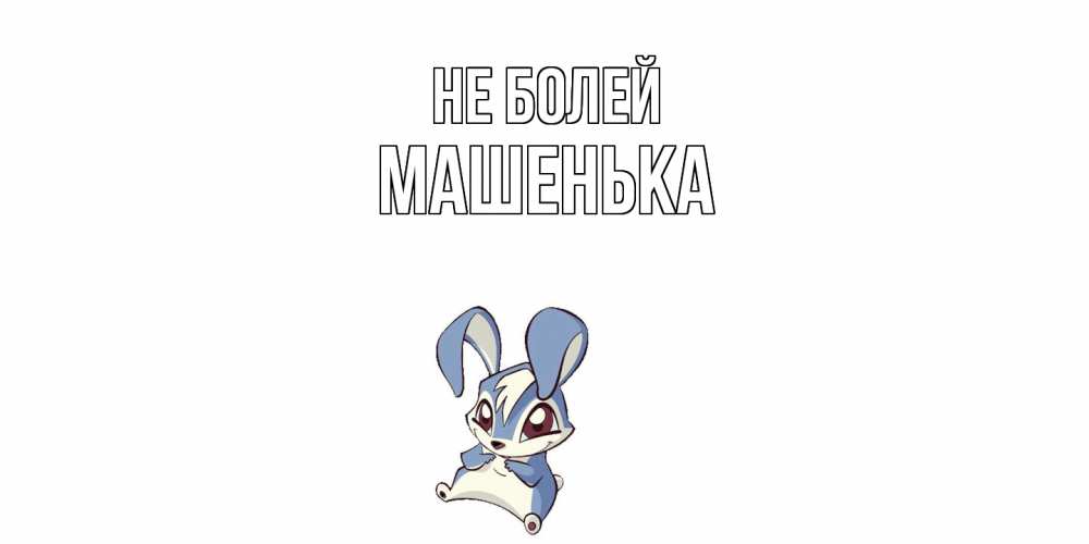 Открытка  с именем. Машенька, Не болей  