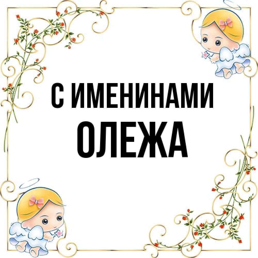 Открытка  с именем. Олежа, С именинами  