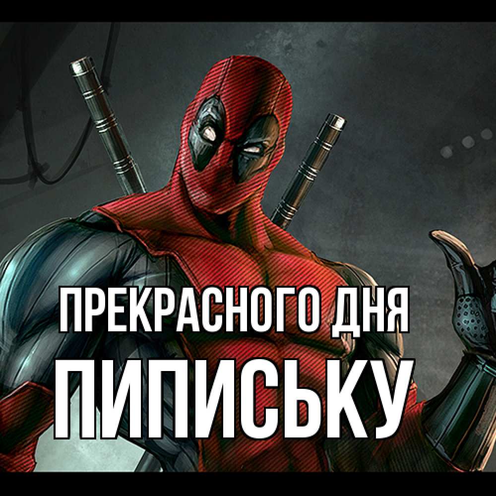Открытка  с именем. Пипиську, Прекрасного дня  
