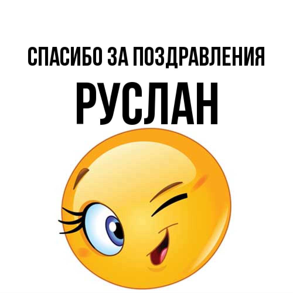 Открытка  с именем. Руслан, Спасибо за поздравления  