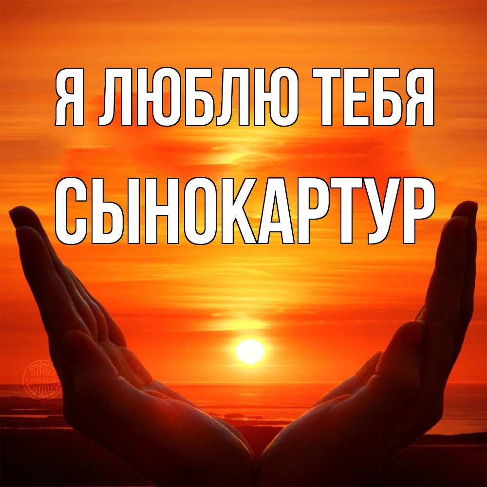 Открытка  с именем. Сынокартур, Я люблю тебя  