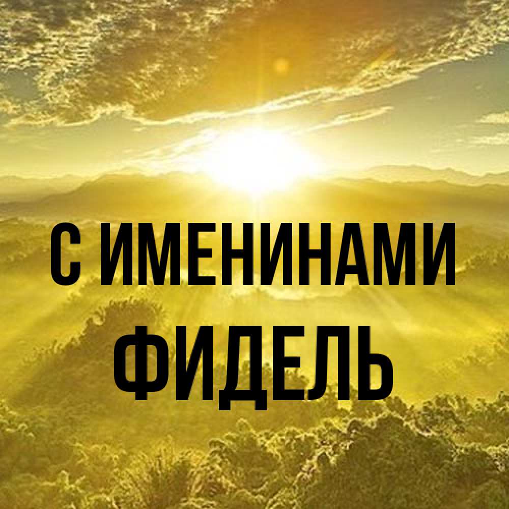 Открытка  с именем. Фидель, С именинами  