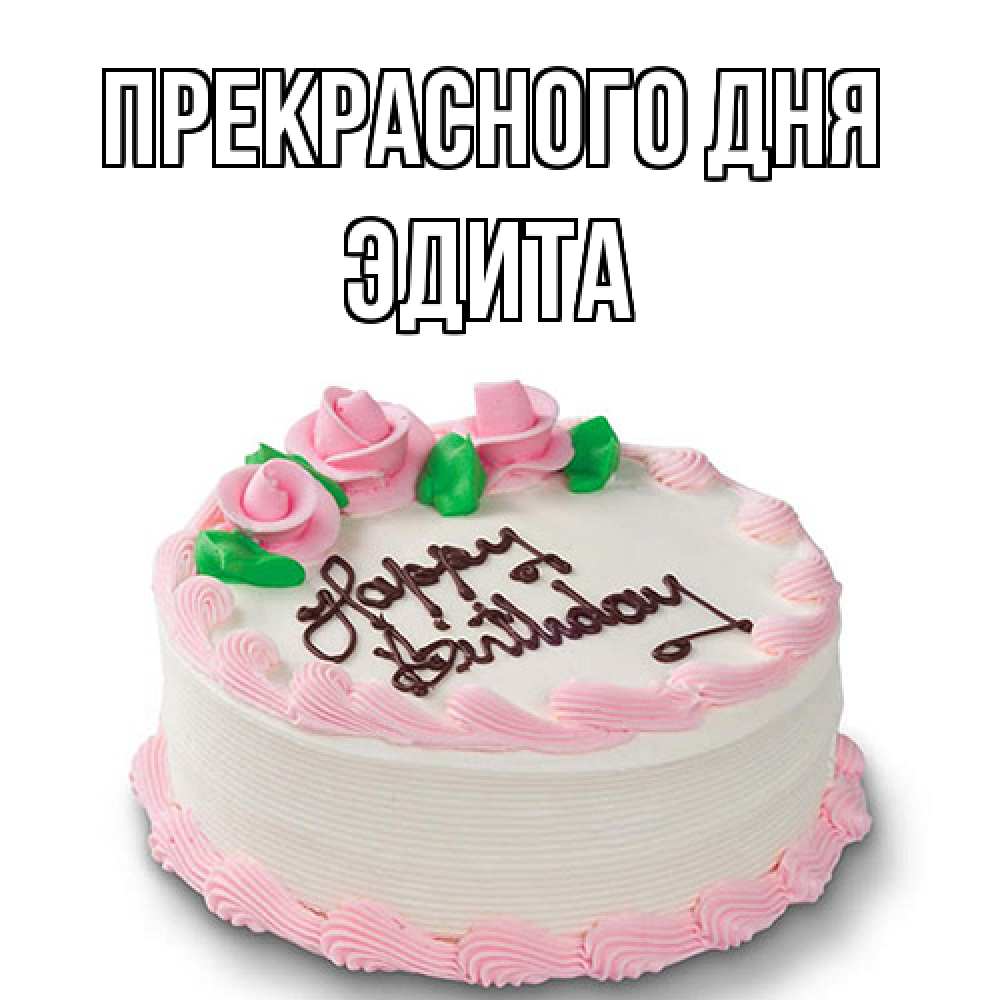 Открытка  с именем. Эдита, Прекрасного дня  