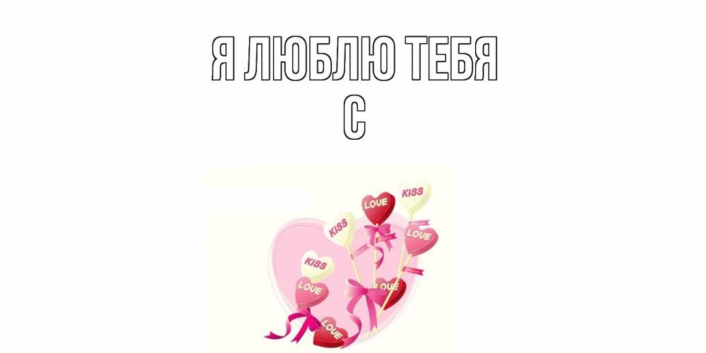 Открытка  с именем. с, Я люблю тебя  