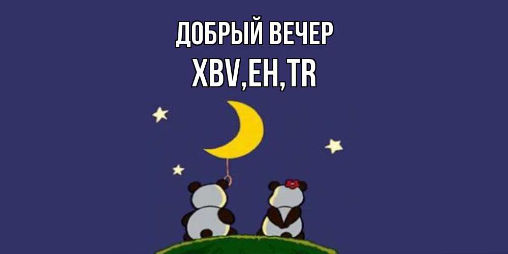 Открытка  с именем. xbv, Добрый вечер  