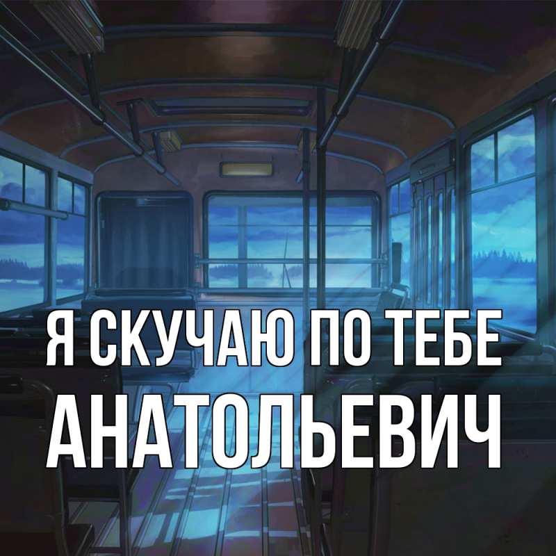 Картинка Я скучаю по тебе, Анатольевич