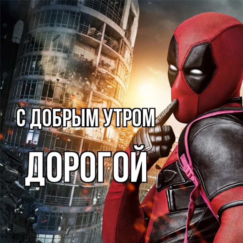 Картинка С добрым утром, Дорогой