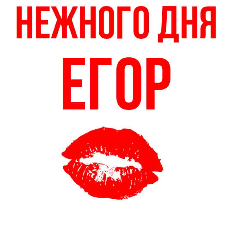 Картинка Нежного дня, Егор