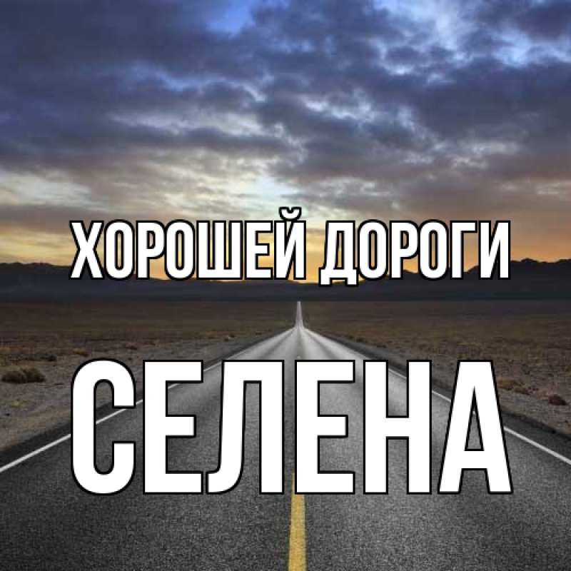 Картинка Хорошей дороги, Селена